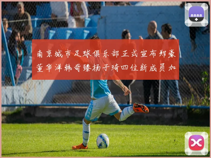 南京城市足球俱乐部正式宣布郑豪董华洋韩奇臻杨子琦四位新成员加盟
