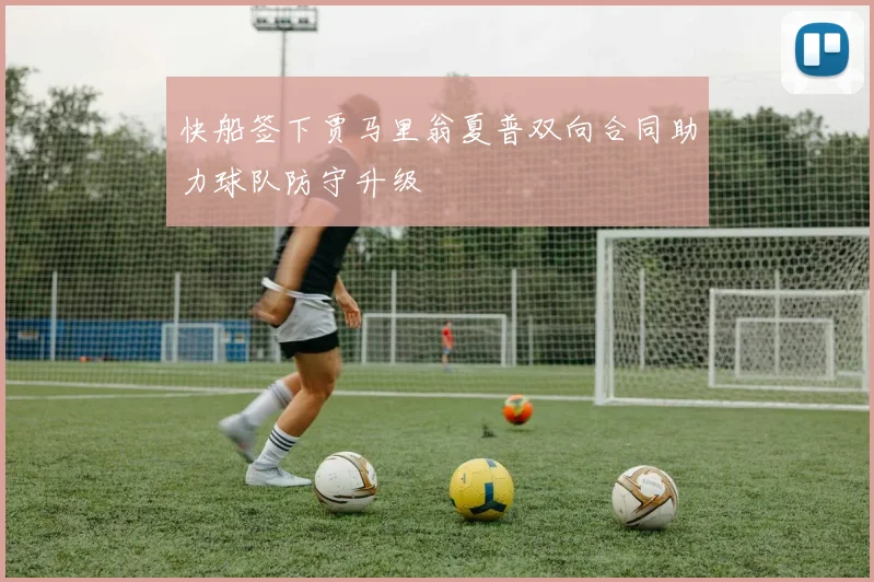 快船签下贾马里翁夏普双向合同助力球队防守升级