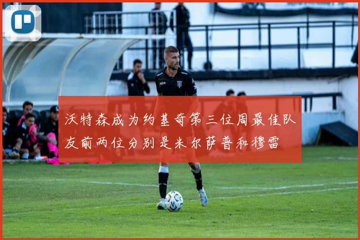 沃特森成为约基奇第三位周最佳队友前两位分别是米尔萨普和穆雷