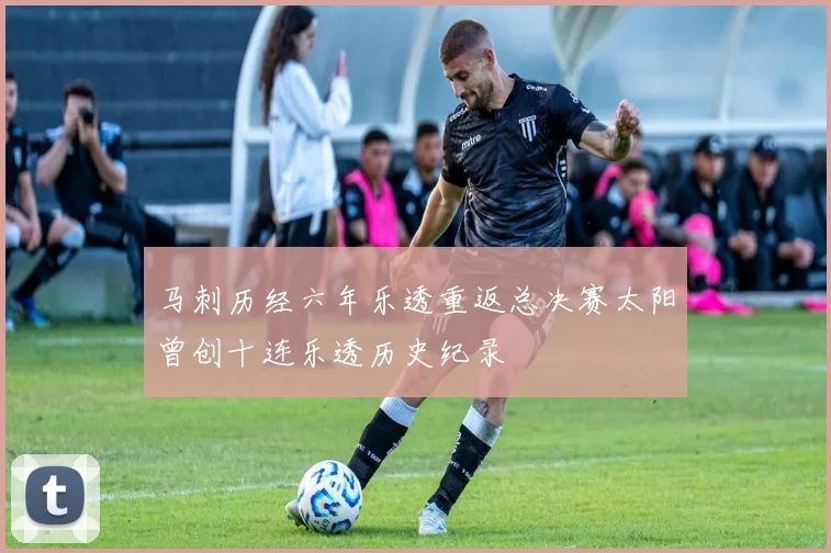 马刺历经六年乐透重返总决赛太阳曾创十连乐透历史纪录
